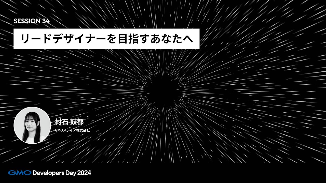 「リードデザイナーを目指すあなたへ」 村石鼓都 GMOメディア株式会社【GMO Developers Day 2024】