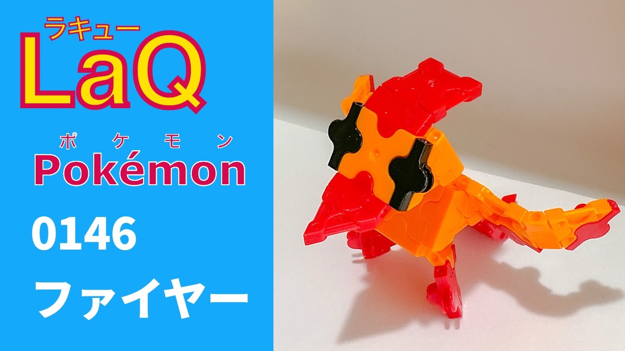 LaQ】0146 ファイヤー ラキューで初代ポケモン151匹の簡単な作り方