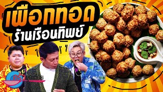 เผือกทอด ร้านเรือนทิพย์ (2/2) 4 ม.ค. 65 ครัวคุณต๋อย