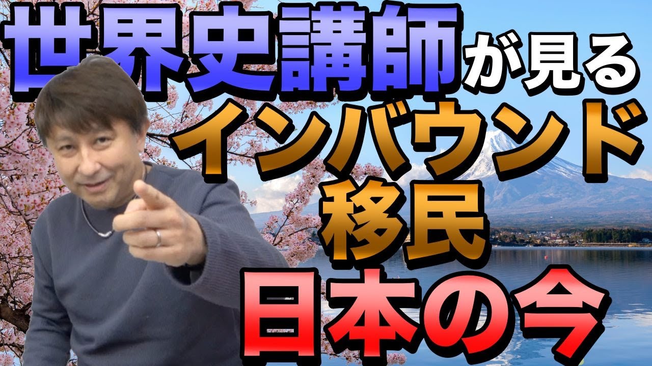 世界史講師が見る日本の現状【インバウンドと移民】
