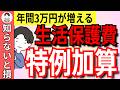 【年3万円増】生活保護費に加算される10選！申請しなと0円の落とし穴があります【生活保護/冬季加算/母子加算/妊産婦加算/児童養育加算/介護保険料加算/障害者加算/在宅患者加算/介護施設入所者加算】