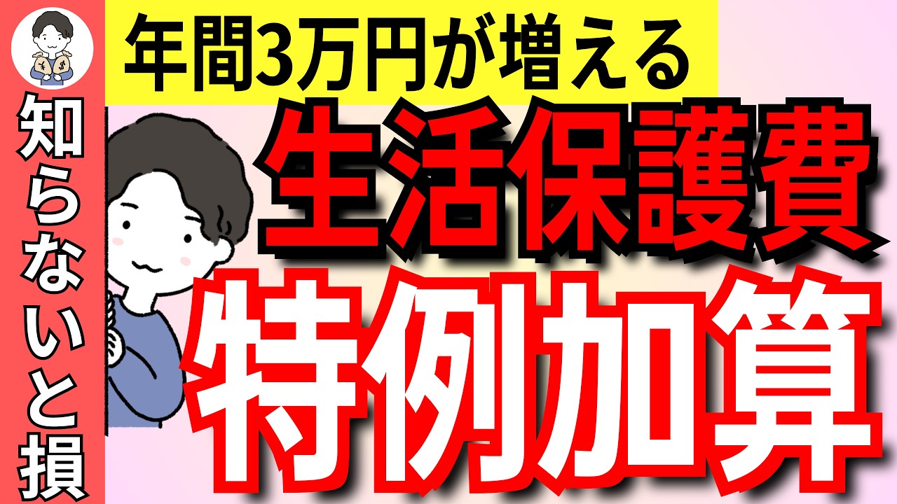 【年3万円増】生活保護費に加算される10選！申請しなと0円の落とし穴があります【生活保護/冬季加算/母子加算/妊産婦加算/児童養育加算/介護保険料加算/障害者加算/在宅患者加算/介護施設入所者加算】