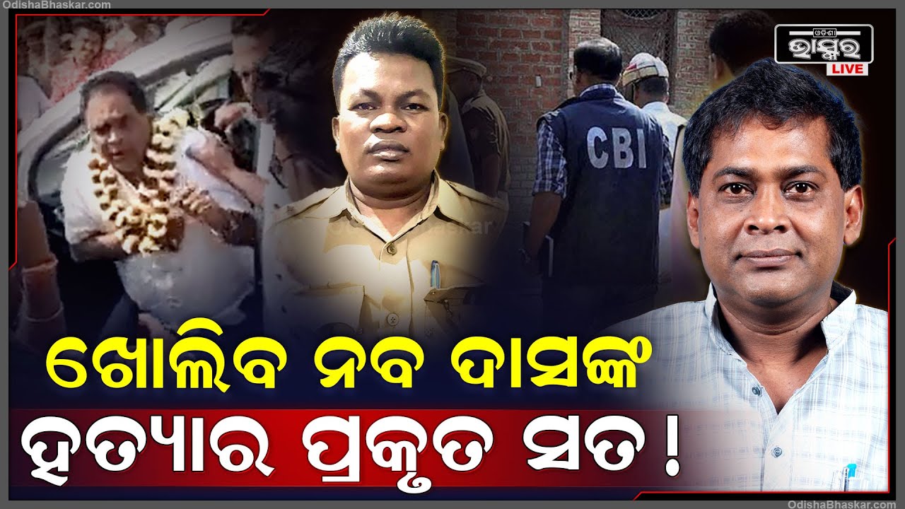 ଏବେ ଜଣାପଡିବ, ନବ ଦାସଙ୍କୁ ଗୁଳି ମାରି ହତ୍ୟା ପଛରେ ରହିଥିଲା କାହାର ଷଡଯନ୍ତ୍ର !