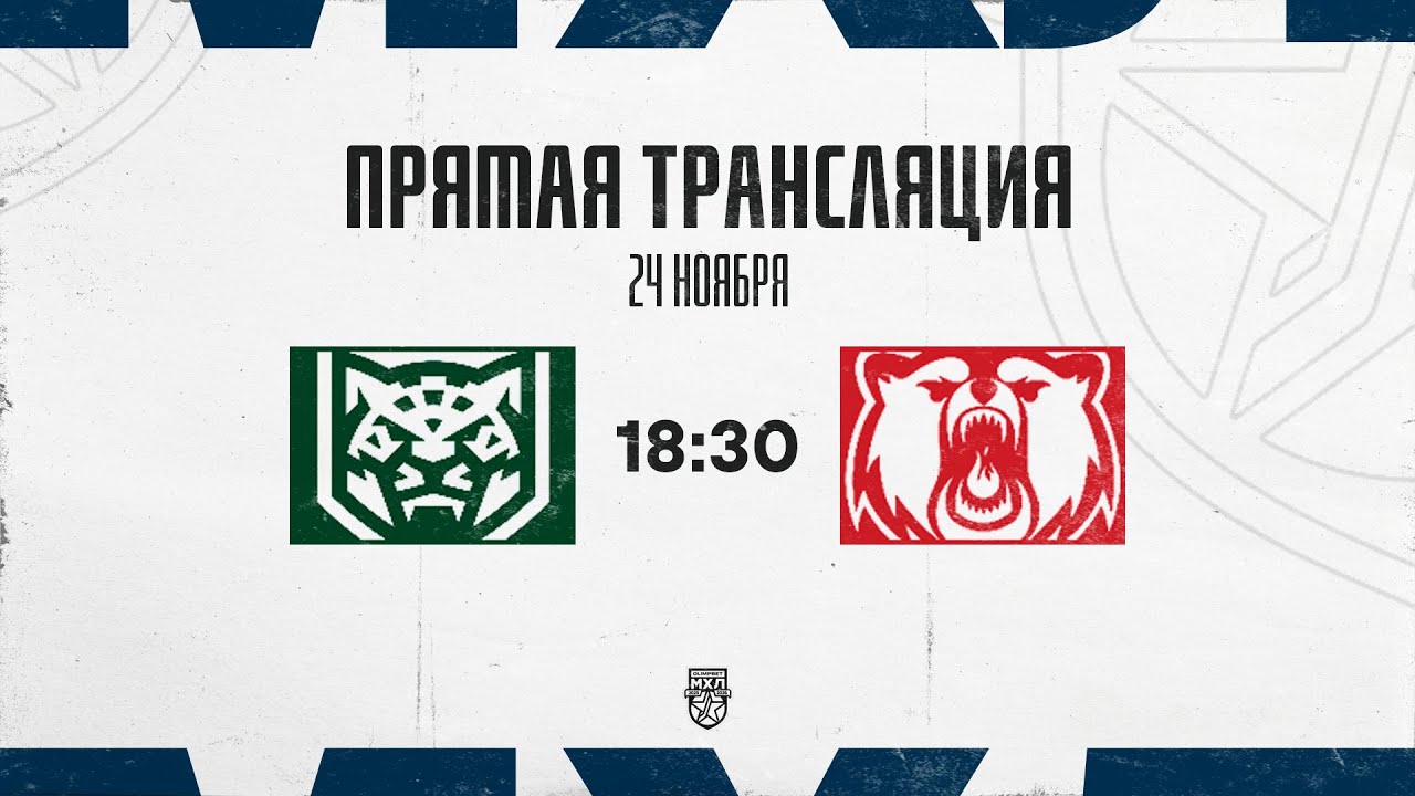 24.11.2025. «Ирбис»  – «Кузнецкие Медведи» | (OLIMPBET МХЛ 25/26) – Прямая трансляция