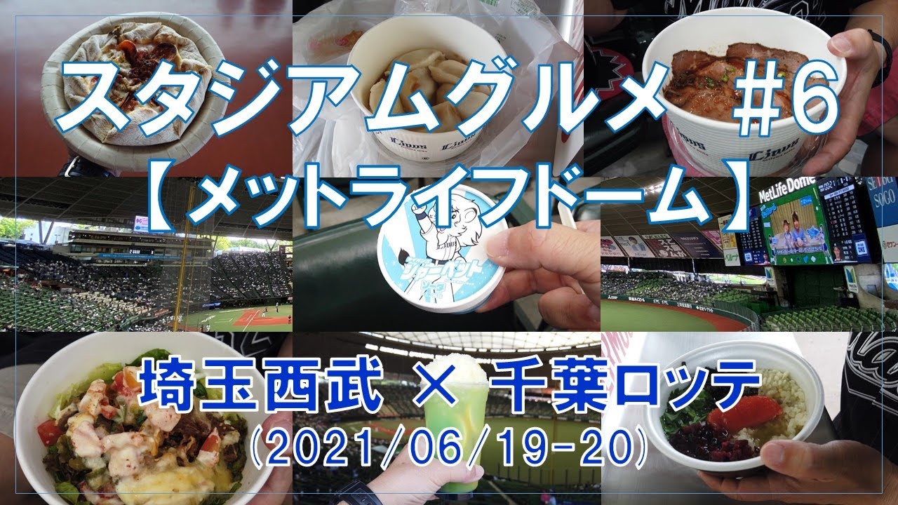 メットライフドーム スタジアムグルメ 第6弾 日本最大級のスタジアムグルメを紹介します Youtube