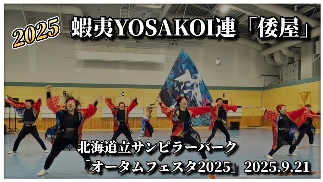 【4K完全版】蝦夷YOSAKOI連「倭屋」 ｜北海道立サンピラーパーク オータムフェスタ2025 YOSAKOI演舞 2025.9.21