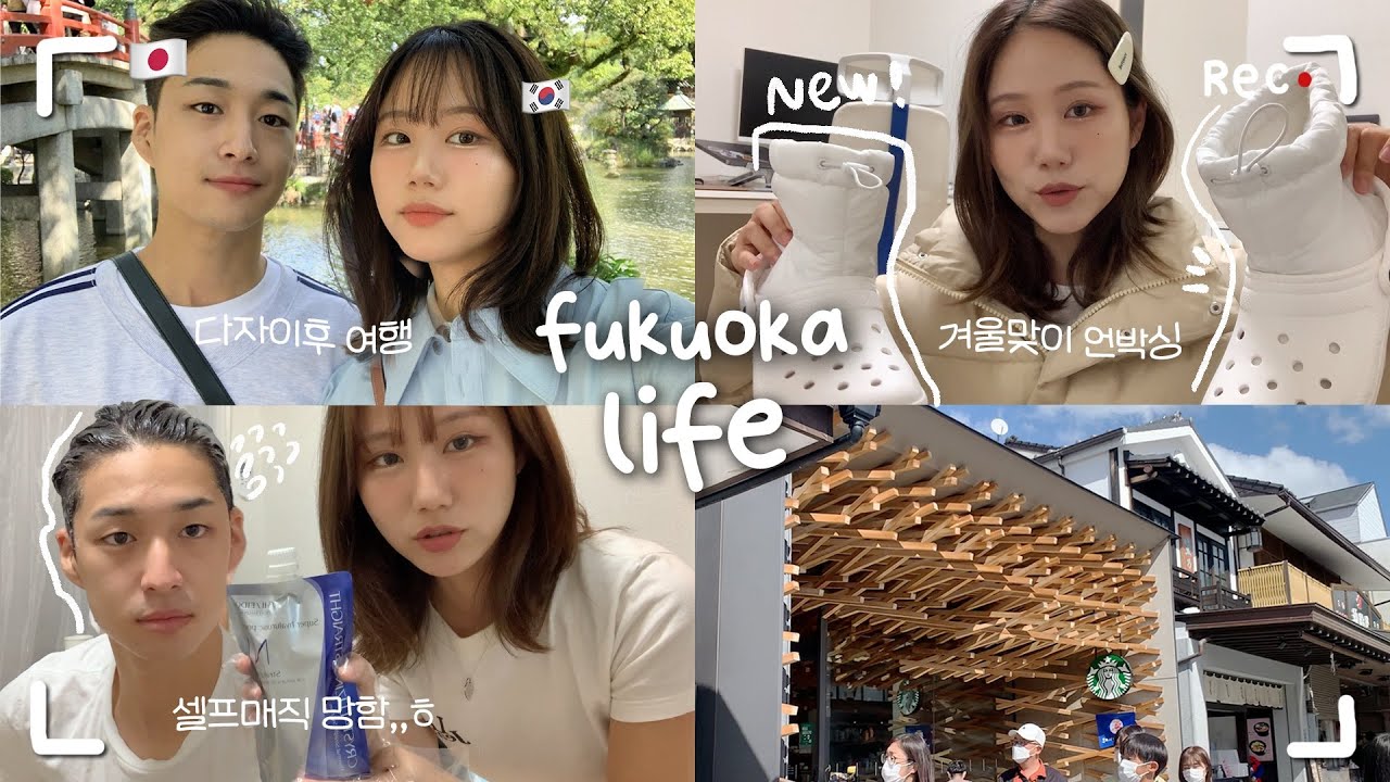 #한일커플 | 집에서 셀프매직하다 망하고 코타 아빠랑 데이트..ㅎ👨‍👧‍👦 & 크리스마스 준비 vlog 겨울맞이 아이템 언박싱 ❄️후쿠오카 브이로그 #일본일상