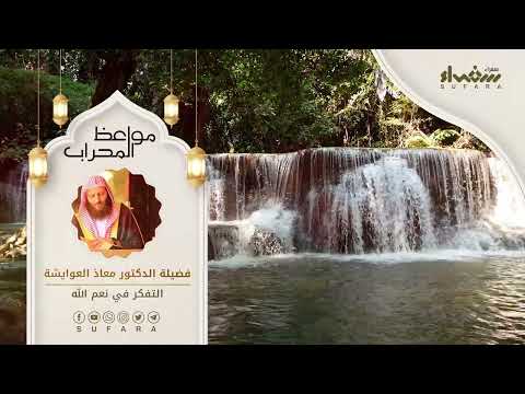 برنامج مواعظ المحراب التفكر في نعم الله مع الشيخ د معاذ العوايشة