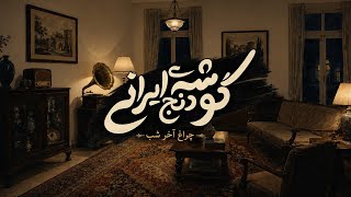 همه خوابیده‌اند؛ اما این خانه هنوز برای تو بیدار است ✦ Persian Radio Vintage  screenshot 5