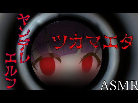 【 ASMR ヤンデレ 】ヤンデレエルフに洗脳される...【 シチュエーションボイス/男性向け】