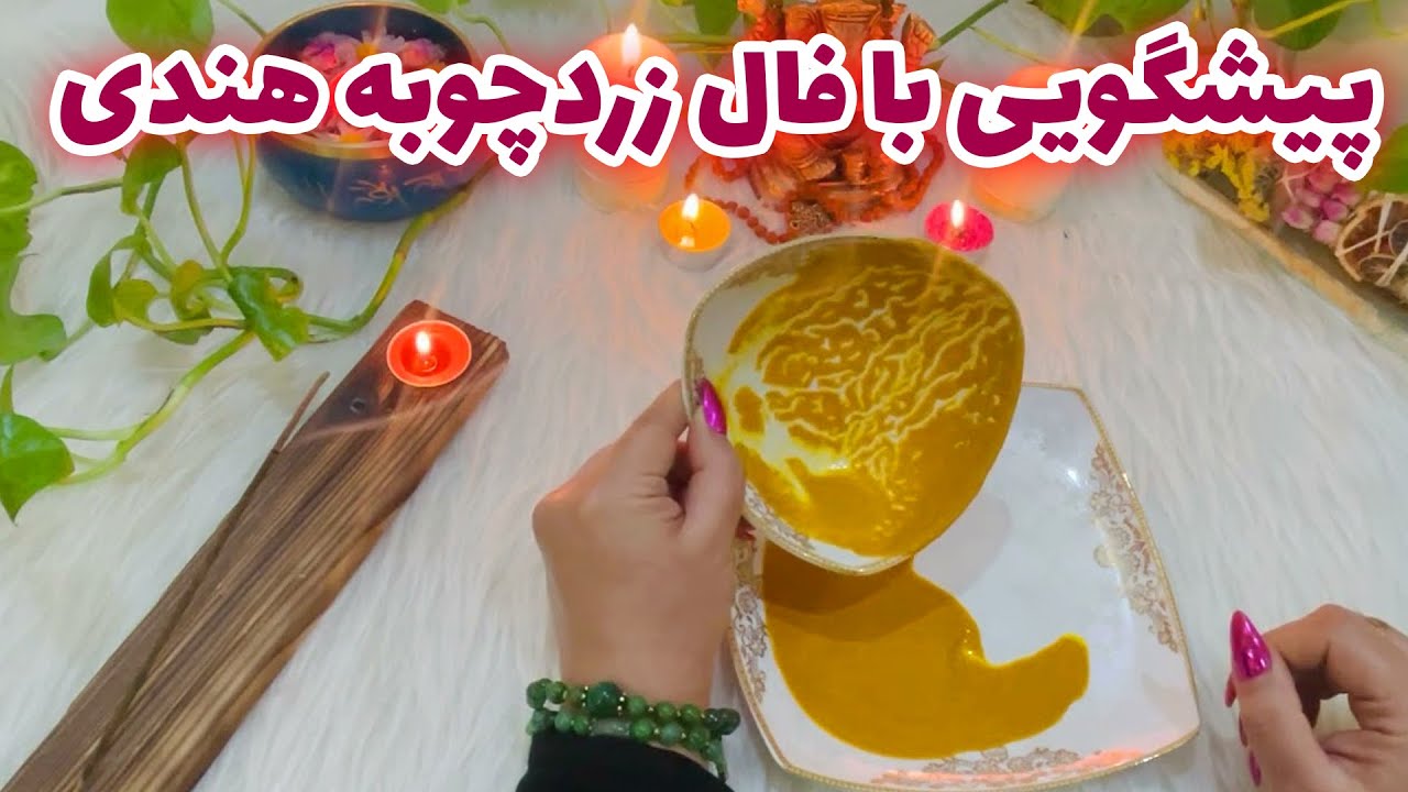 بانو فال - پیشگویی با فال زردچوبه هندی