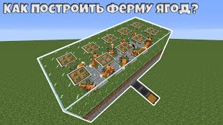 Как построить ферму ягод в Minecraft?