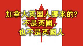 加拿大历史 移民｜加拿大的英国人哪来的？不是英国，也不是英国，是美国独立战争中的保皇派｜加拿大历史也是部真实的美国历史，美国购买阿拉斯加加，促进拿大独立