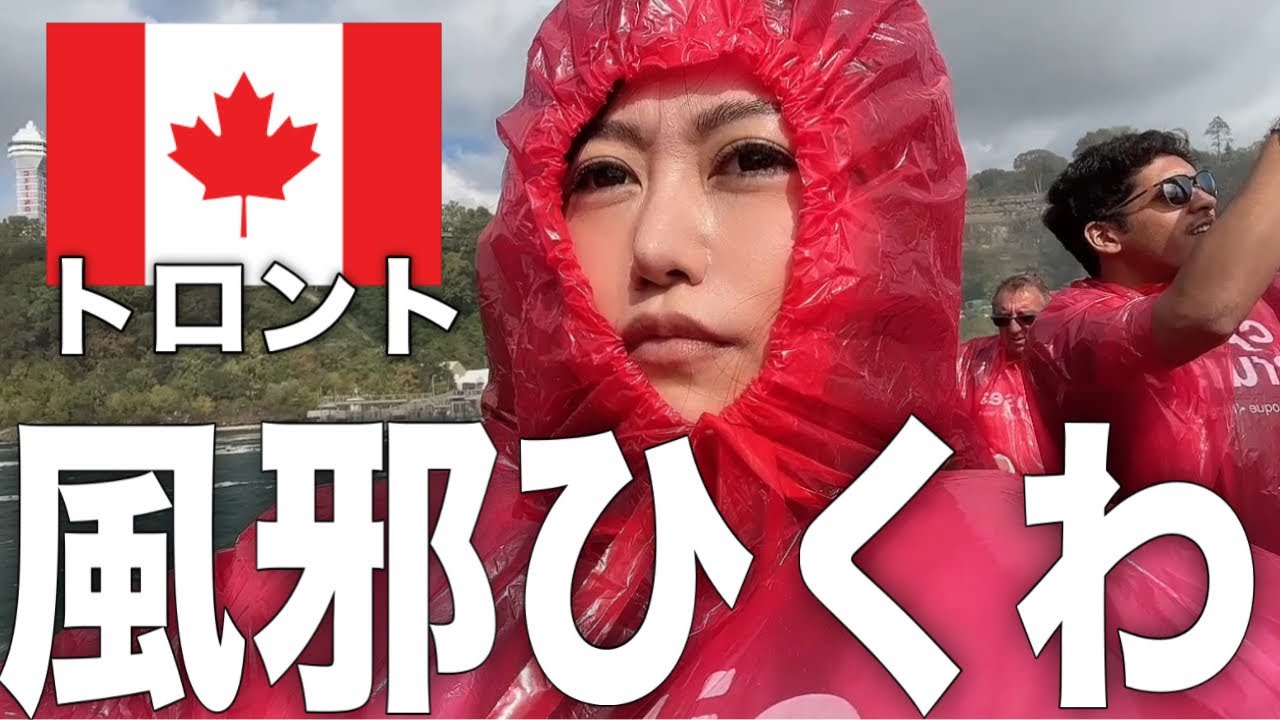【カナダ🇨🇦トロント】世界三大瀑布ナイアガラの滝が想像以上だった。