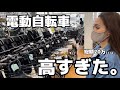 【今話題の電動自転車】ついに購入!!