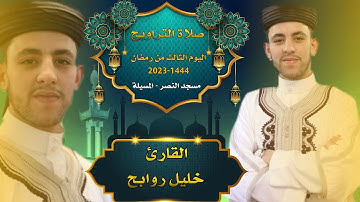 القارئ خليل روابح - صلاة التراويح اليوم الثالث من رمضان 1444-2023 مسجد النصر المسيلة