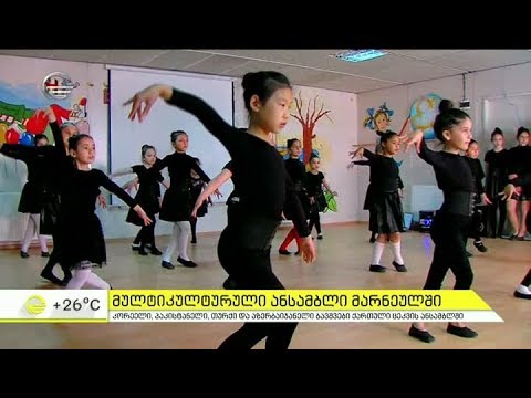 როგორ ცეკვავენ ქართულ ცეკვებს კორეელი, პაკისტანელი თურქი და აზერბაიჯანელი ბავშვები