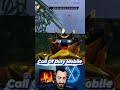 سولو ضد سيكواد🔥 CALL OF DUTY MOBILE 😱