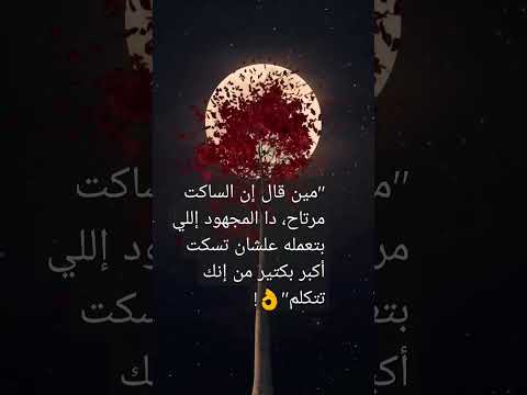 مين قال إن الساكت مرتاح دا المجهود إللي بتعمله علشان تسكت أكبر بكتير من إنك تتكلم