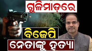 ଗୁଳିମାଡ଼ରେ ବିଜେପି ନେତାଙ୍କୁ ହତ୍ୟା | BJP | Crime News | Berhampur | Odisha News | News Room |