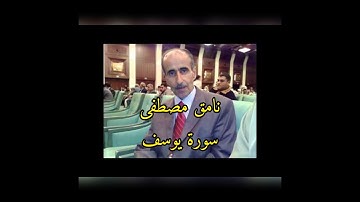 نامق مصطفى سورة يوسف