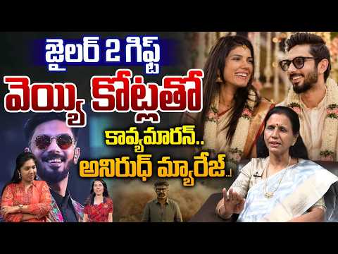 Anirudh Kavya Maran Marriage : జైలర్‌ 2 గిఫ్ట్‌ వెయ్యి కోట్లతో...కావ్యమారన్‌ అనిరుధ్‌ మ్యారేజ్‌..!!