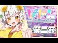 【麻雀】VPL第七期第二節/ろたんちゃんが実況してくれる!頑張るぞ!