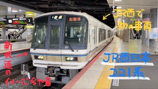 JR西日本221系電車【おおさか東線・新大阪発車】