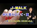 何も言えなくて・夏:JAYWALKのカバーSONGです