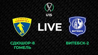 LIVE | U-15. СДЮШОР-8 Гомель - Витебск-2