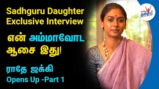 என் அம்மாவோட ஆசை இது! Sadhgurus Daughter Radhe Jaggi Exclusive Interview | Wow Tamizhaa