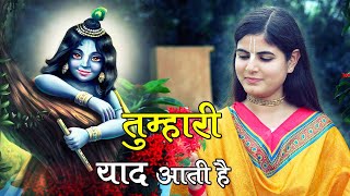 तुम्हारी याद आती है, बताओ क्या करें मोहन ! Heart Touching Krishna Bhajan 2020 ! Devi Chitralekha Ji