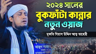 ২০২৪ সালের বুকফাটা কান্নার নতুন ওয়াজ মুফতি গিয়াস উদ্দিন আত তাহেরী Mufti giyas uddin at taheri।