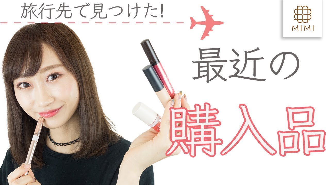 韓国でしか買えない 韓国旅行での最近の購入品 月野叶編 Mimitv Youtube