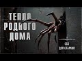 ССК | Ужас из прошлого. ТЕПЛО РОДНОГО ДОМА