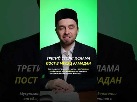 ТРЕТИЙ СТОЛП ИСЛАМА - ПОСТ В МЕСЯЦ РАМАДАН