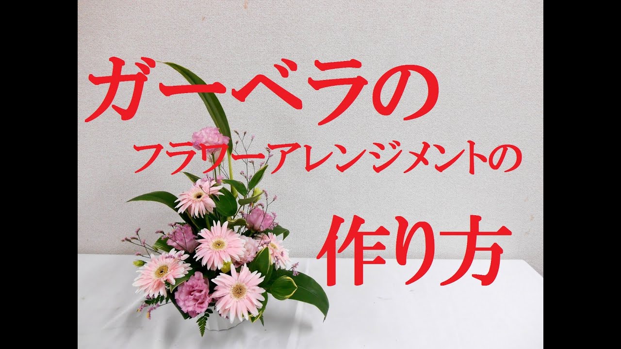 How To Make A Very Cute Flower Arrangement ガーベラとトルコキキョウのフラワーアレンジメントの作り方 Nフラワーデザインスクールレッスンflowertv Youtube