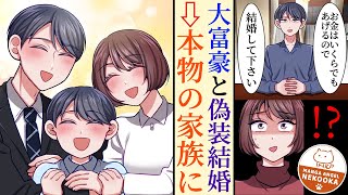 【漫画】大金持ちの紳士にプロポーズされ、偽装家族になった私。お金のための結婚のはずが、本当の家族になって幸せに・・・。