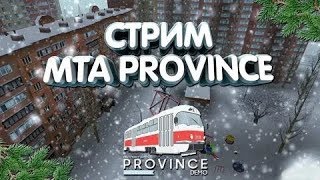 Стрим●ПУТЬ К 10 МИЛЛИОНАМ ●MTA Province-BMW e60+зима=ремонт