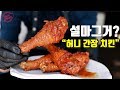 단짠단짠의 끝판왕 허니간장치킨! 전문점 따라잡기 시즌5 "닭고기"