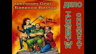 Аудиокнига Дело - Тридевятый синдикат - Шелонин Олег и Баженов Виктор