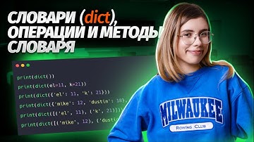 Словари (dict), операции и методы словаря в Python | ЕГЭ Информатика | Умскул