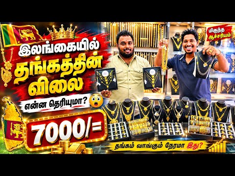 🔴 இலங்கையில் வீழ்ச்சியடைந்த தங்கத்தின் விலை😲 | Jaffna Gold Shop | Sri Lanka
