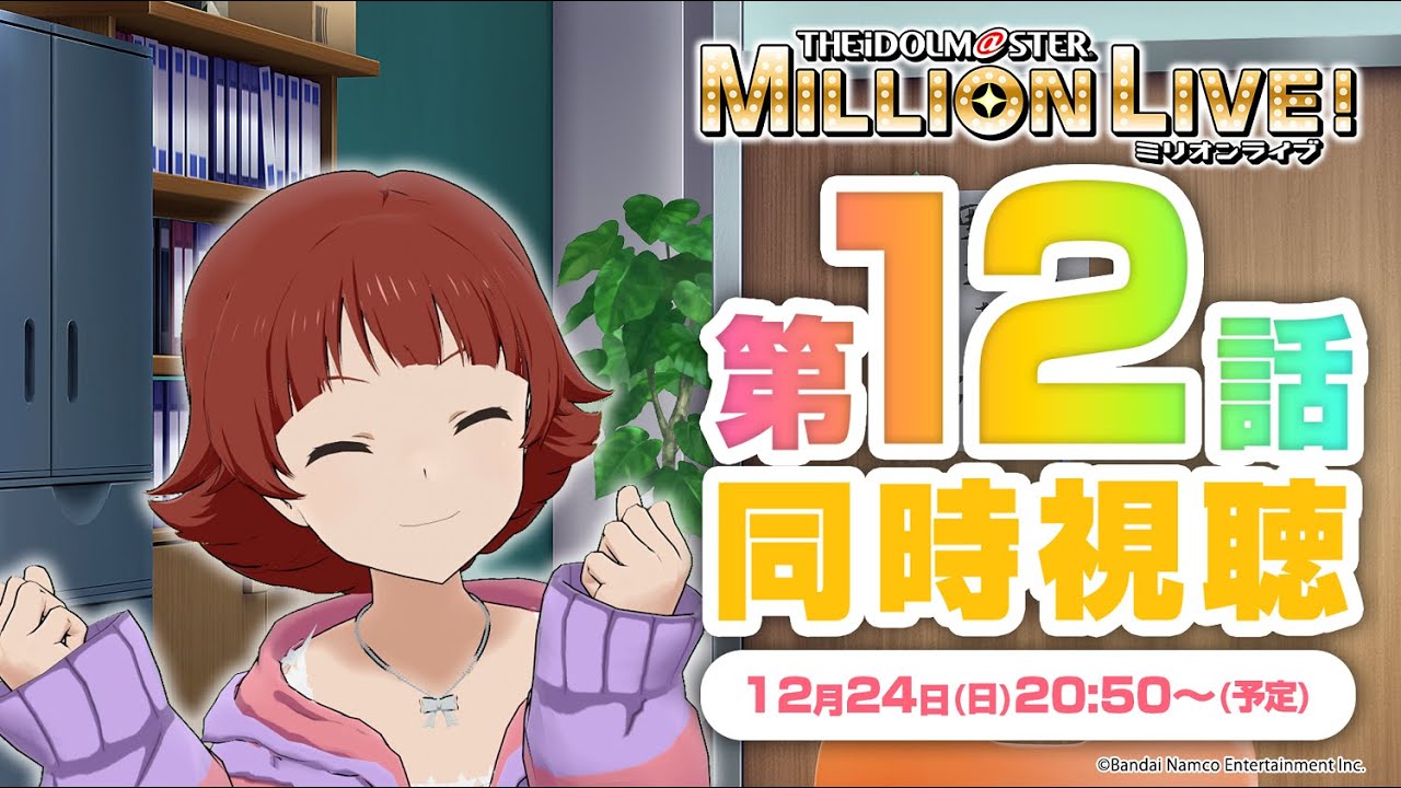 生配信】【茜ちゃんねる☆】ミリオンライブ！第12話同時視聴【アイドル