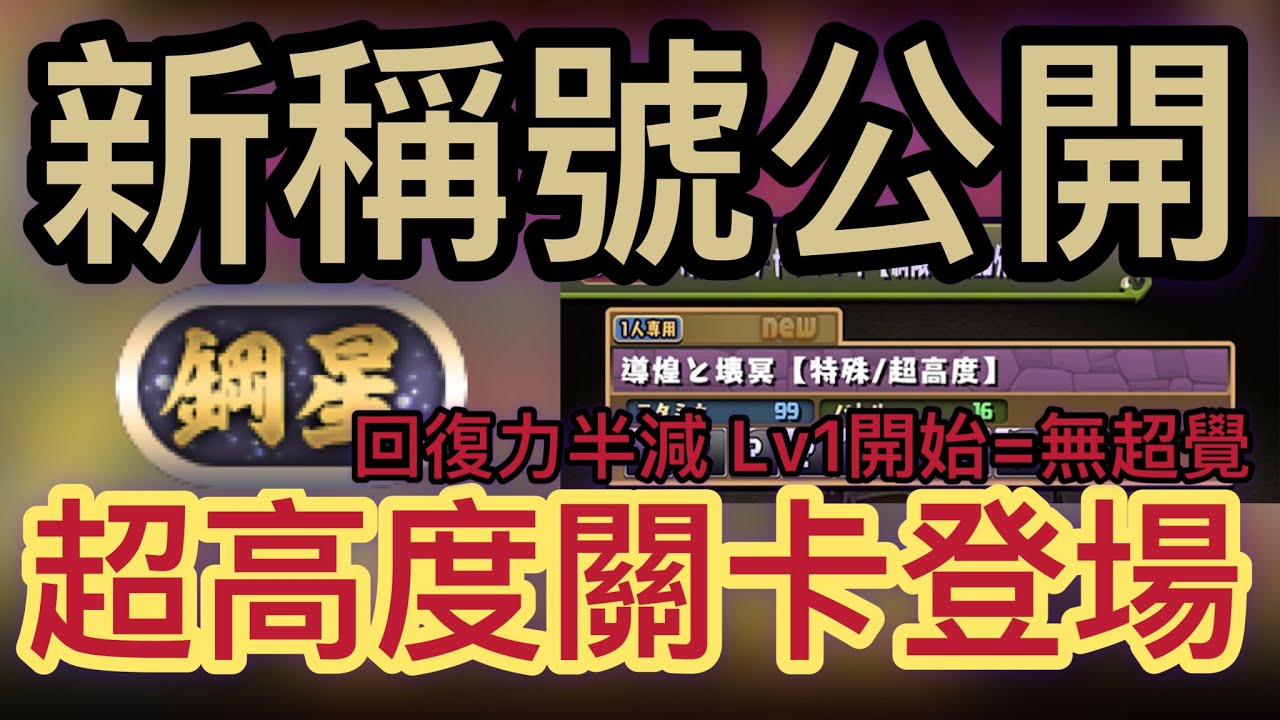パズドラ Pad 鋼星 稱號公開新難度超高度關卡登場回復半減 鋼星チャレンジ 導煌と壊冥 新ダンジョンの新ギミック 超高度 回復力が大幅に減少