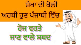 Download Lagu Most useful Arabic Vocabulary in Punjabi MP3