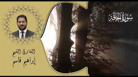 القارئ / إبراهيم قاسم القنائي ما تيسر من سورة الحاقة