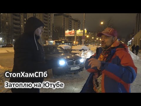 СтопХамСПб - Затоплю на Ютубе