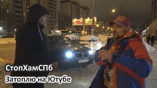 Стопхамспб - Затоплю На Ютубе