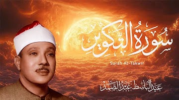 سورة التكوير بصوت الشيخ عبد الباسط عبد الصمد رحمه الله بدون إعلانات | Surah At _Takwir